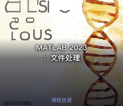 MATLAB 2023:文件处理