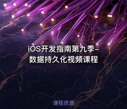 iOS开发指南第九季-数据持久化视频课程