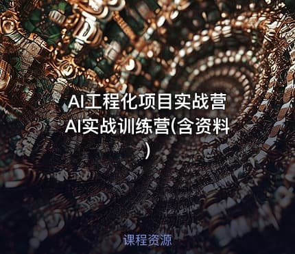 AI工程化项目实战营 AI实战训练营(含资料)