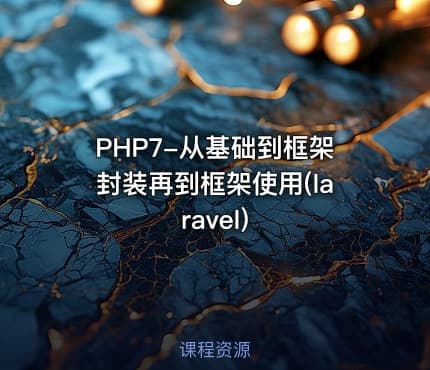 PHP7-从基础到框架封装再到框架使用(laravel)