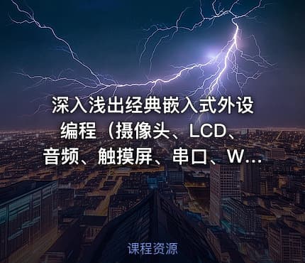 深入浅出经典嵌入式外设编程(摄像头、LCD、音频、触摸屏、串口、WiFi、蓝牙等外设应用)视频教程