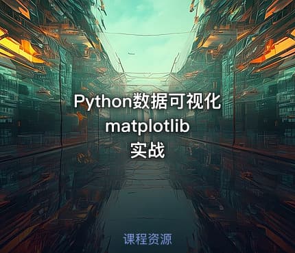 Python数据可视化 matplotlib实战