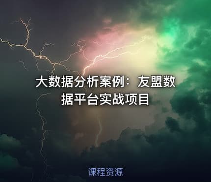 大数据分析案例:友盟数据平台实战项目
