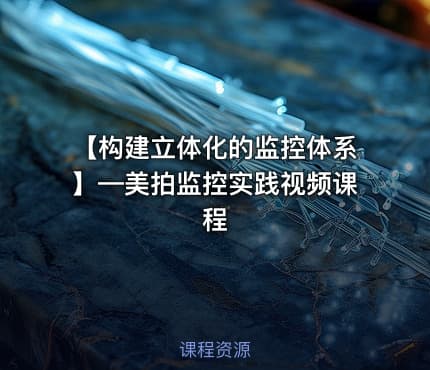 【构建立体化的监控体系】—美拍监控实践视频课程