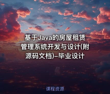 基于Java的房屋租赁管理系统开发与设计(附源码文档)-毕业设计