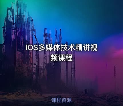 iOS多媒体技术精讲视频课程