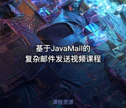 基于JavaMail的复杂邮件发送视频课程