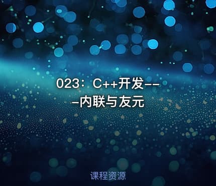 023:C++开发---内联与友元