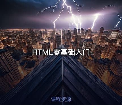 HTML零基础入门