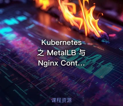 Kubernetes 之 MetalLB 与 Nginx Controller
