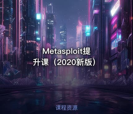 Metasploit提升课(2020新版)