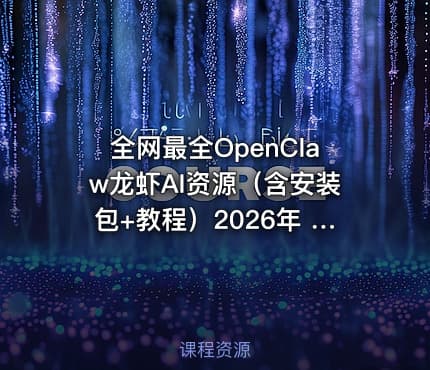 全网最全OpenClaw龙虾AI资源(含安装包+教程)2026年 最火本地Agent智能体