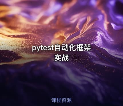 pytest自动化框架实战