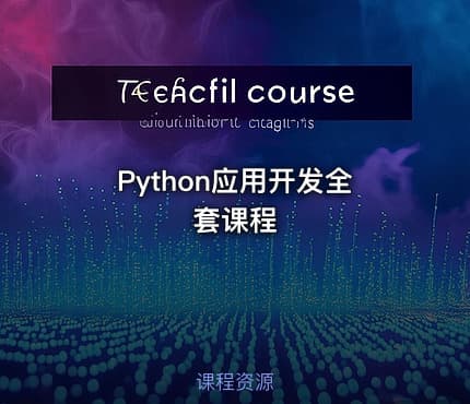 Python应用开发全套课程