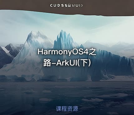 HarmonyOS4之路-ArkUI(下)