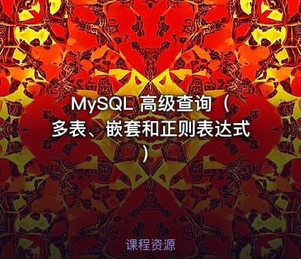 MySQL 高级查询(多表、嵌套和正则表达式)