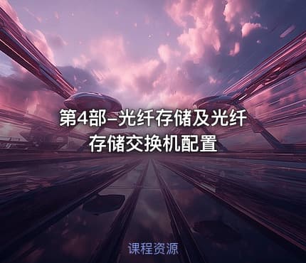 第4部-光纤存储及光纤存储交换机配置