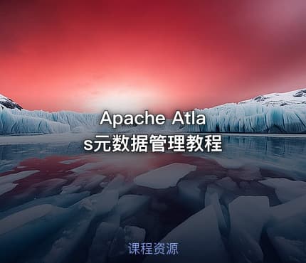 Apache Atlas元数据管理教程