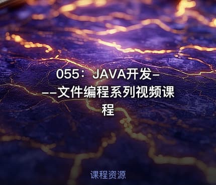 055:JAVA开发---文件编程系列视频课程