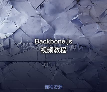 Backbone.js视频教程