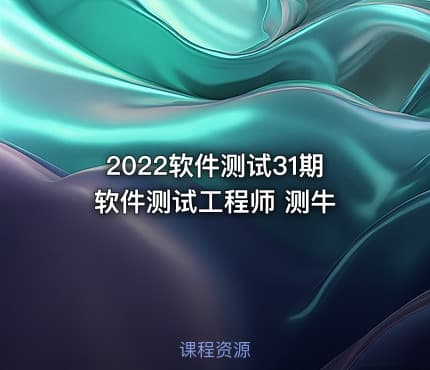 2022软件测试31期 软件测试工程师 测牛