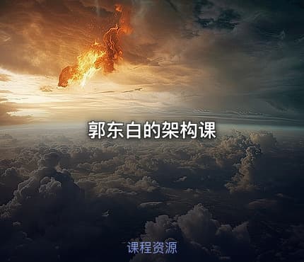 郭东白的架构课