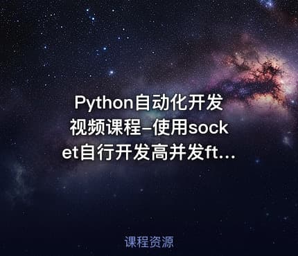 Python自动化开发视频课程-使用socket自行开发高并发ftp服务器(限时免费)