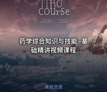 药学综合知识与技能-基础精讲视频课程