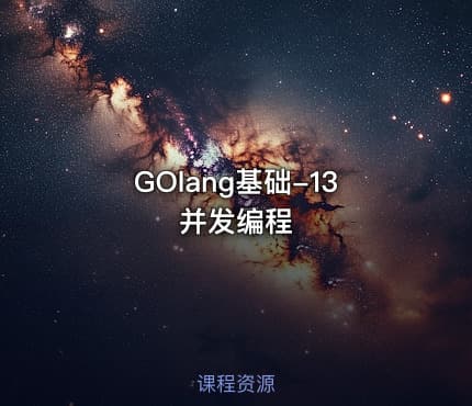 GOlang基础-13并发编程