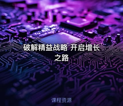 破解精益战略 开启增长之路
