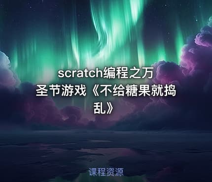 scratch编程之万圣节游戏《不给糖果就捣乱》