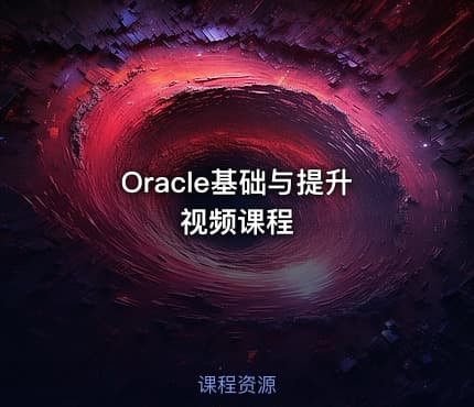 Oracle基础与提升视频课程