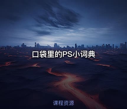 口袋里的PS小词典