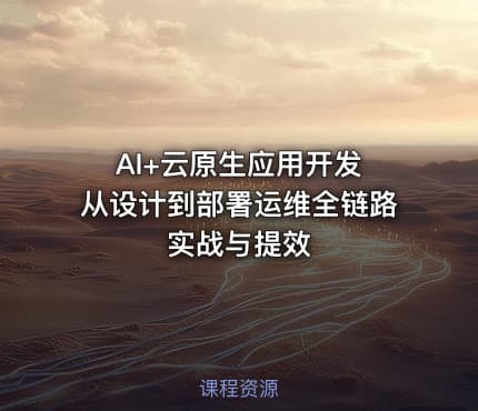 AI+云原生应用开发 从设计到部署运维全链路实战与提效