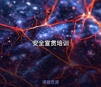 安全宣贯培训