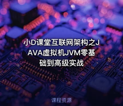 小D课堂互联网架构之JAVA虚拟机JVM零基础到高级实战