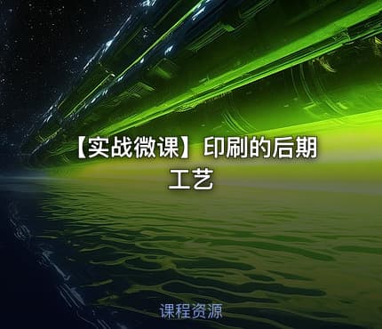 【实战微课】印刷的后期工艺