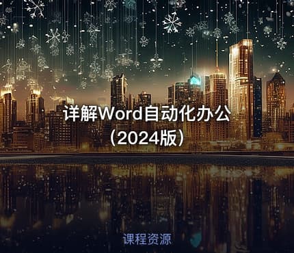 详解Word自动化办公(2024版)