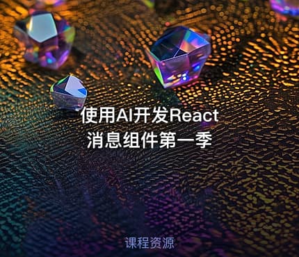 使用AI开发React消息组件第一季