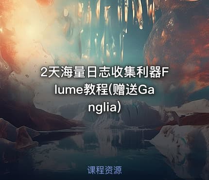 2天海量日志收集利器Flume教程(赠送Ganglia)