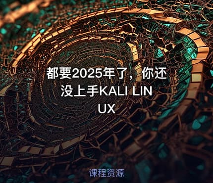 都要2025年了,你还没上手KALI LINUX