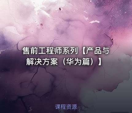 售前工程师系列【产品与解决方案(华为篇)】