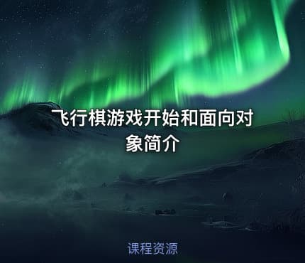 飞行棋游戏开始和面向对象简介