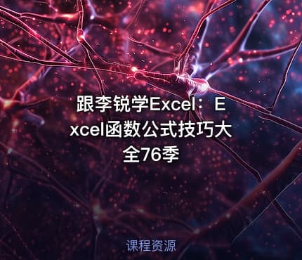 跟李锐学Excel:Excel函数公式技巧大全76季