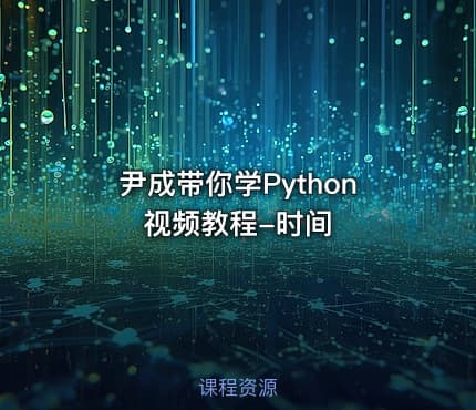 尹成带你学Python视频教程-时间