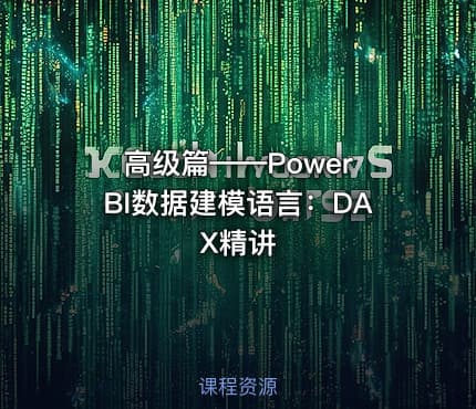 高级篇——Power BI数据建模语言:DAX精讲