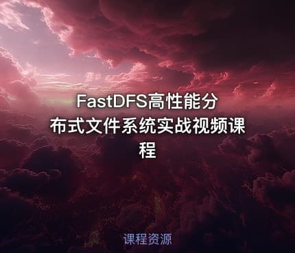 FastDFS高性能分布式文件系统实战视频课程