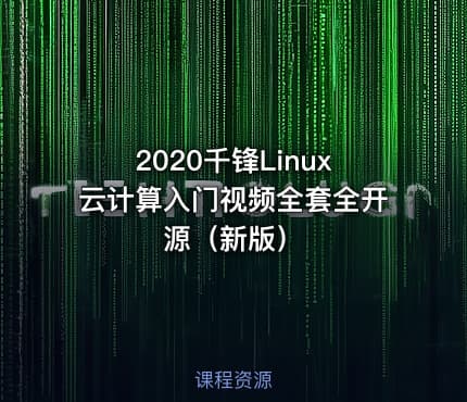 2020千锋Linux云计算入门视频全套全开源(新版)
