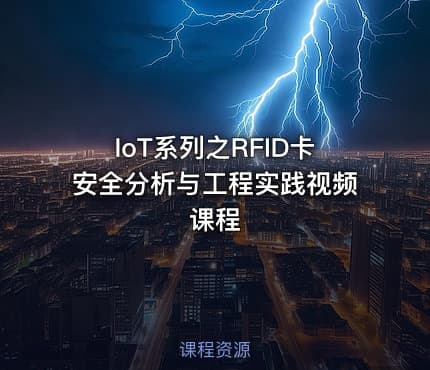 IoT系列之RFID卡安全分析与工程实践视频课程