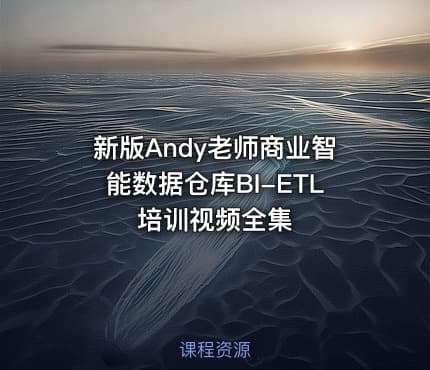 新版Andy老师商业智能数据仓库BI-ETL培训视频全集